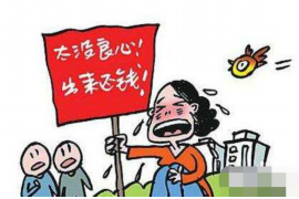 平昌讨债公司成功追回拖欠八年欠款50万成功案例